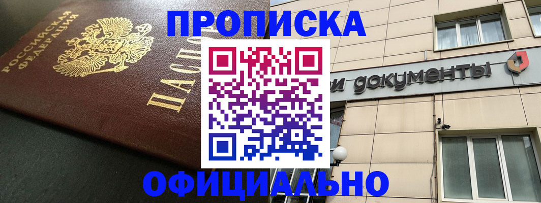 прописка 2025 в Светлограде